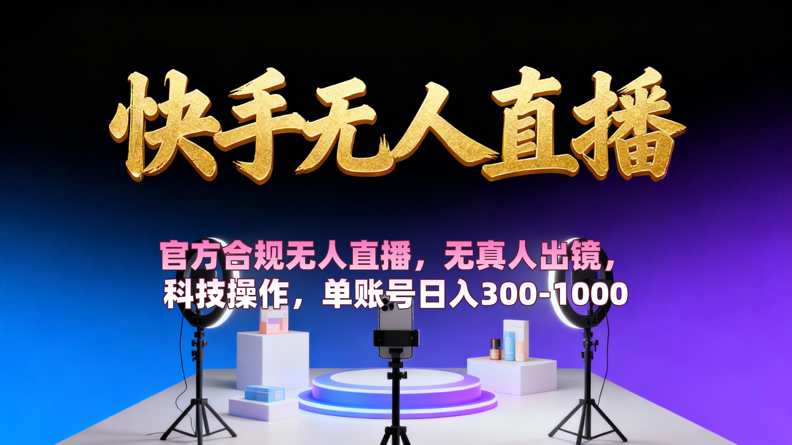 【快手无人直播】 官方合规无人直播,无真人出镜,纯搬运,科技操作,单账号日入300-1000网创吧-网创项目资源站-副业项目-创业项目-搞钱项目网创吧