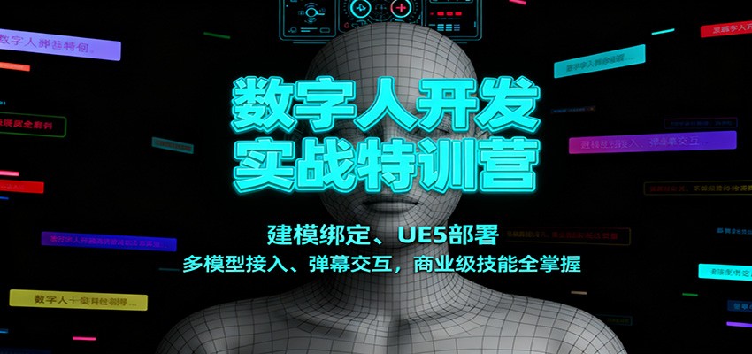 数字人开发实战特训营：建模绑定、UE5部署、多模型接入、弹幕交互，商业级技能全掌握网创吧-网创项目资源站-副业项目-创业项目-搞钱项目网创吧