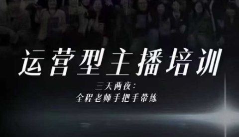 婉婉运营型主播培训线下课,主播四大能力,十小时线下录像+字幕,内容比线上课干网创吧-网创项目资源站-副业项目-创业项目-搞钱项目网创吧