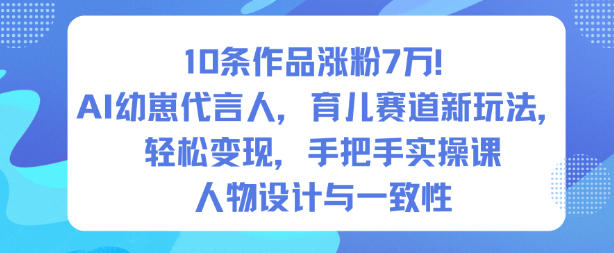 10条作品涨粉7W!AI幼崽代言人,育儿赛道新玩法,轻松变现,手把手实操课网创吧-网创项目资源站-副业项目-创业项目-搞钱项目网创吧