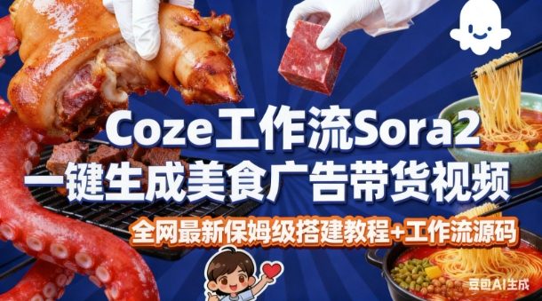 coze扣子智能体sora2一键生成美食广告高端视频工作流保姆级拆解教程，无需剪辑，无需拍摄网创吧-网创项目资源站-副业项目-创业项目-搞钱项目网创吧