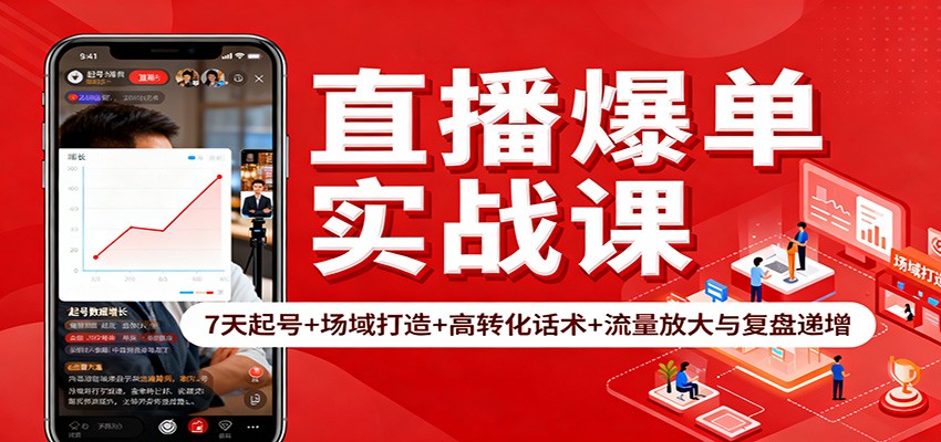 直播爆单实战课：7天起号+场域打造+高转化话术+流量放大与复盘递增网创吧-网创项目资源站-副业项目-创业项目-搞钱项目网创吧