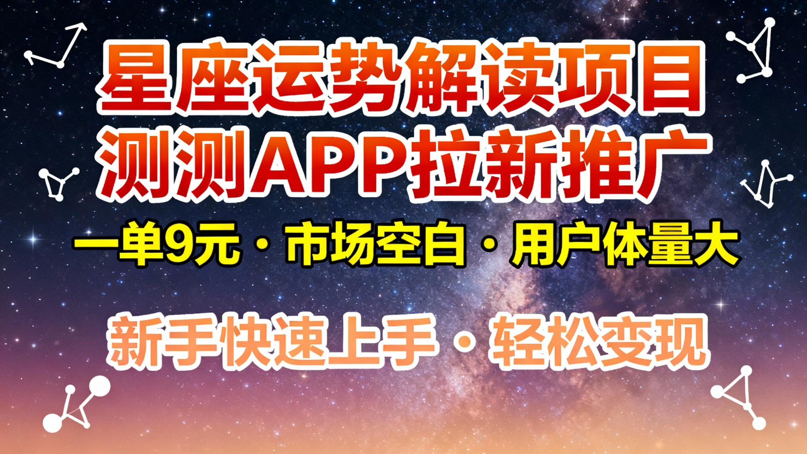 星座运势解读项目，测测APP拉新推广，9元/单，市场空白，用户体量大，新手也能快速…网创吧-网创项目资源站-副业项目-创业项目-搞钱项目网创吧