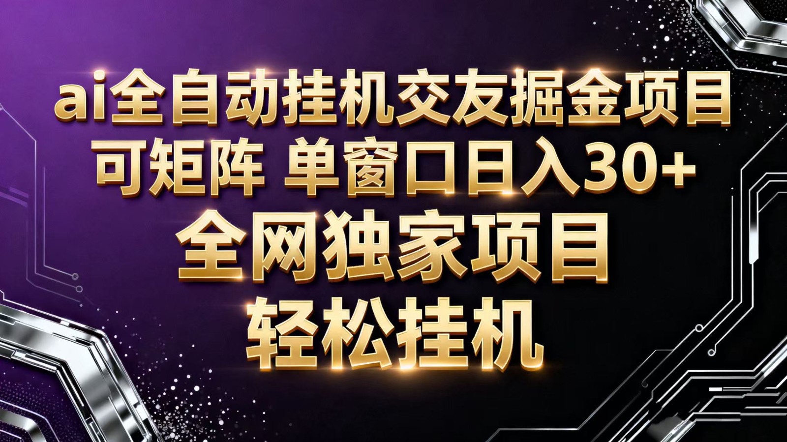 ai全自动挂机语聊掘金 可矩阵 单窗口轻松日入30+网创吧-网创项目资源站-副业项目-创业项目-搞钱项目网创吧