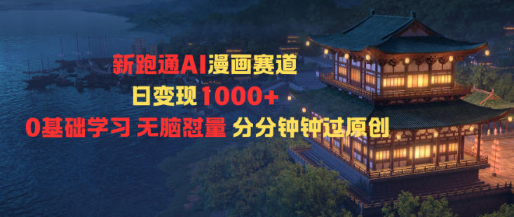 新跑通AI漫画赛道日变现1k+0基础学习无脑怼量分分钟钟过原创网创吧-网创项目资源站-副业项目-创业项目-搞钱项目网创吧
