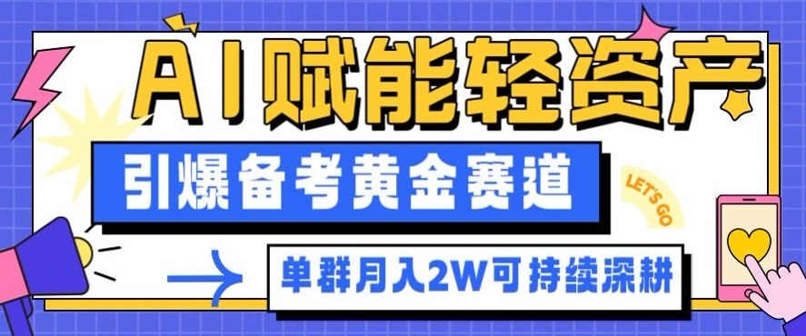 副业拆解:AI赋能轻资产,引爆备考黄金赛道!单群月入2W适合深耕网创吧-网创项目资源站-副业项目-创业项目-搞钱项目网创吧