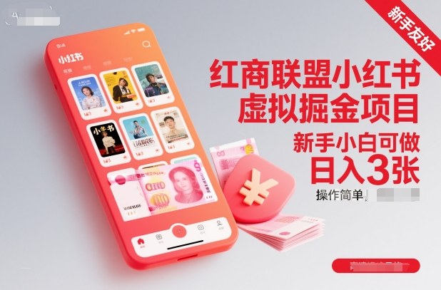 红商联盟小红书虚拟掘金项目，新手小白可做，操作简单，日入3张网创吧-网创项目资源站-副业项目-创业项目-搞钱项目网创吧
