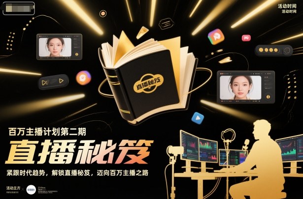 百万主播计划第二期，紧跟时代趋势，解锁直播秘笈，近向百万主播之路网创吧-网创项目资源站-副业项目-创业项目-搞钱项目网创吧