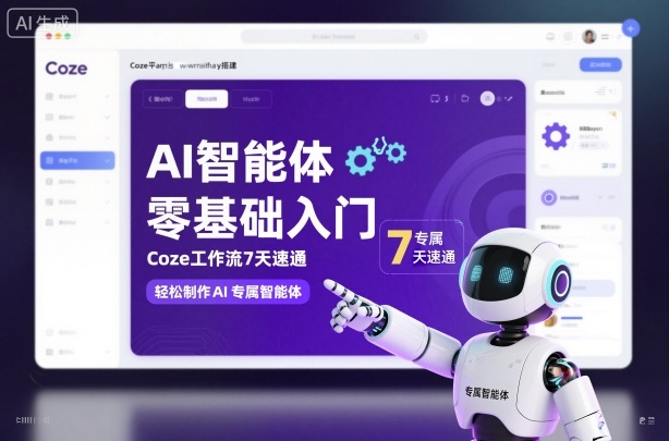 AI智能体零基础入门,Coze工作流7天速通,轻松制作AI专属智能体网创吧-网创项目资源站-副业项目-创业项目-搞钱项目网创吧