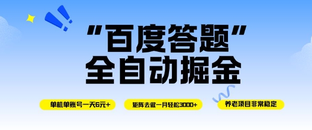 百度答题全自动掘金，单机单号一天轻松6米，矩阵去做单月稳定3k+，操作简单无脑去跑【揭秘】网创吧-网创项目资源站-副业项目-创业项目-搞钱项目网创吧