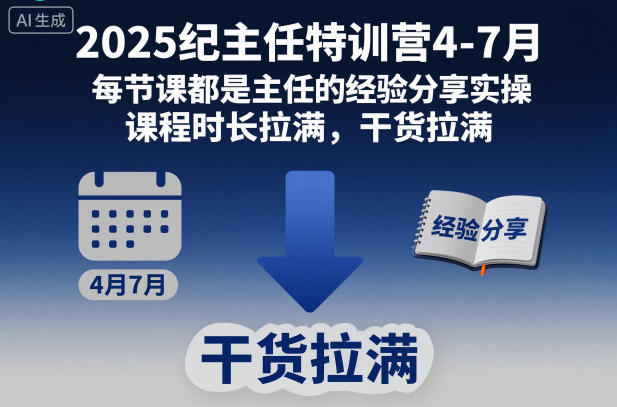 2025纪主任特训营4-7月,每节课都是主任的经验分享实操,课程时长拉满,干货拉满网创吧-网创项目资源站-副业项目-创业项目-搞钱项目网创吧