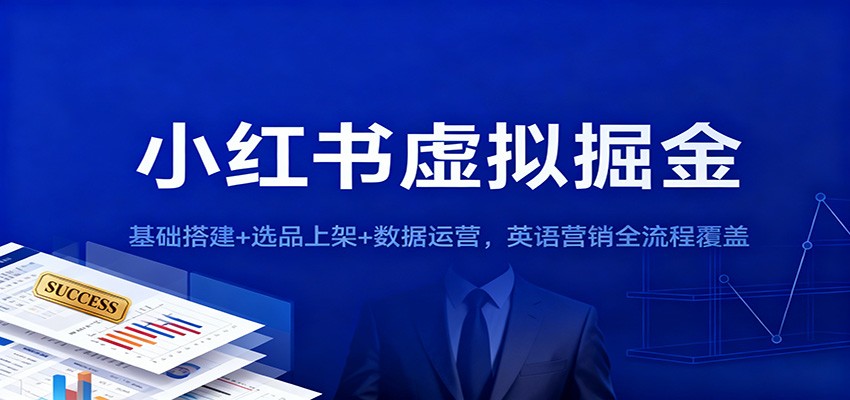 小红书虚拟掘金:基础搭建+选品上架+数据运营,英语营销全流程覆盖网创吧-网创项目资源站-副业项目-创业项目-搞钱项目网创吧