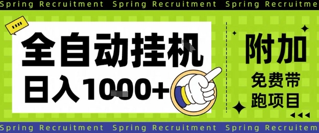 全自动挂G项目,只需进行简单设置,长期稳定,单日收益1k+【揭秘】网创吧-网创项目资源站-副业项目-创业项目-搞钱项目网创吧