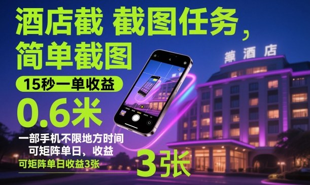 酒店截图任务,简单截图,15秒一单收益0.6米,一部手机不限地方时间,可矩阵单日收益3张【揭秘】网创吧-网创项目资源站-副业项目-创业项目-搞钱项目网创吧