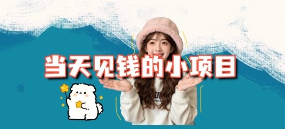 当天能收益的3个小项目拆解_包括平台+操作流程网创吧-网创项目资源站-副业项目-创业项目-搞钱项目网创吧