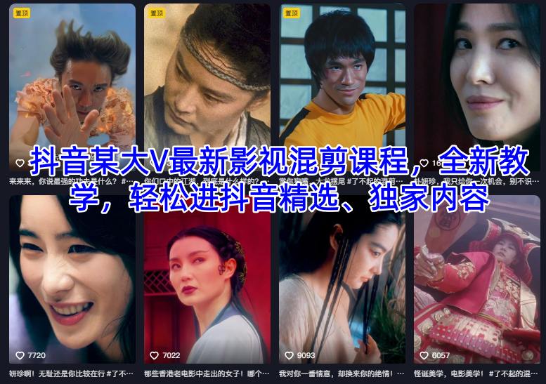 抖音某大V最新影视混剪课程，全新教学，轻松进抖音精选、独家内容网创吧-网创项目资源站-副业项目-创业项目-搞钱项目网创吧