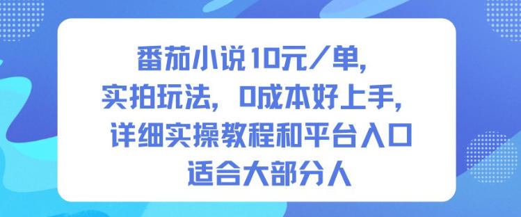 番茄小说10米每单，实拍玩法，0成本好上手，详细实操教程和平台入口适合大部分人网创吧-网创项目资源站-副业项目-创业项目-搞钱项目网创吧
