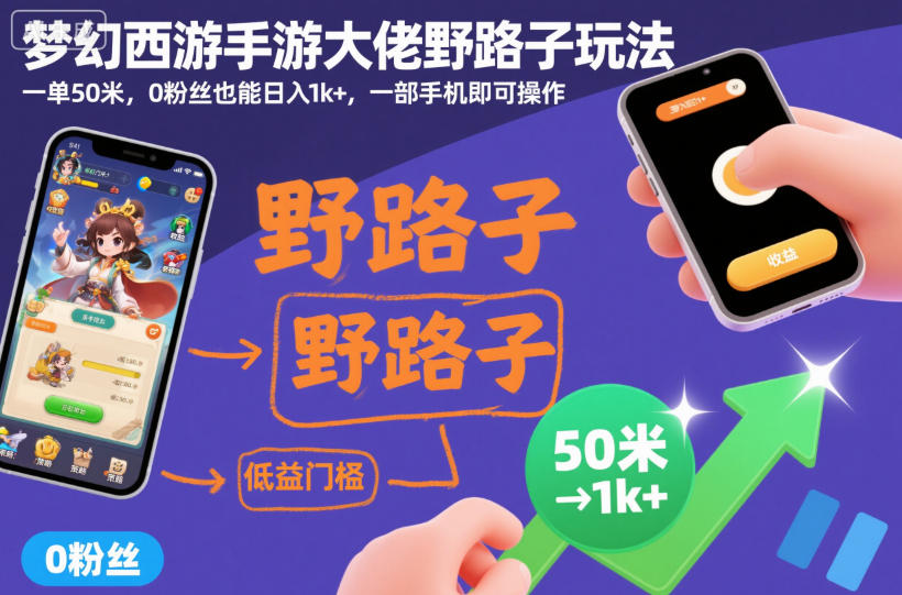 梦幻西游手游大佬野路子玩法,一单50米,0粉丝也能日入1k+,一部手机即可操作【揭秘】网创吧-网创项目资源站-副业项目-创业项目-搞钱项目网创吧