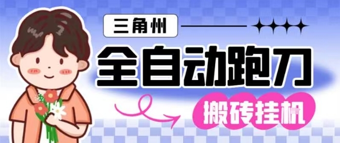 三角洲全自动跑刀挂G玩法矩阵操作单窗口日产一千万哈夫币月收益1W＋【揭秘】网创吧-网创项目资源站-副业项目-创业项目-搞钱项目网创吧