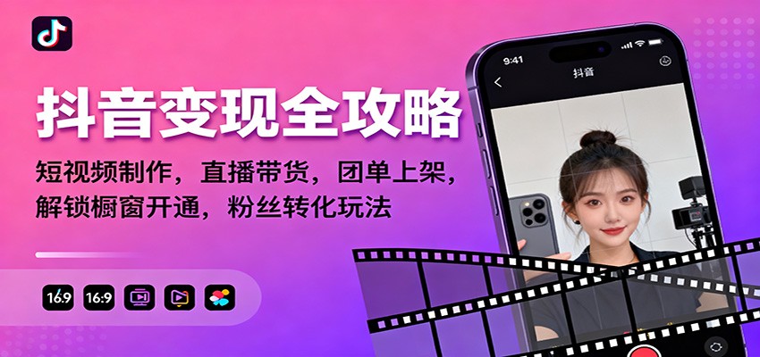 抖音变现全攻略：短视频制作，直播带货，团单上架，解锁橱窗开通，粉丝转化玩法网创吧-网创项目资源站-副业项目-创业项目-搞钱项目网创吧