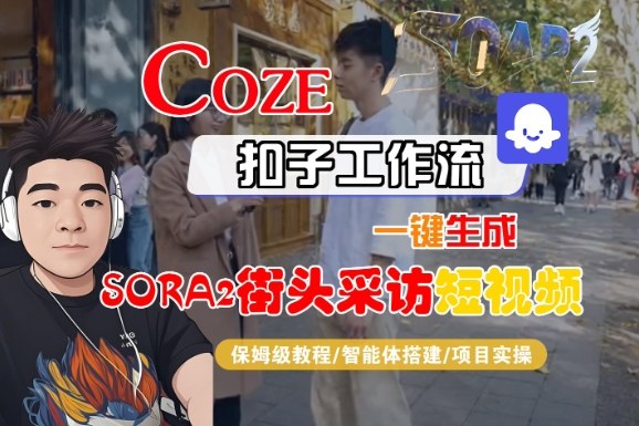 Coze扣子智能体工作流一键生成“SORA2街头采访“短视频,全流程保姆级教学网创吧-网创项目资源站-副业项目-创业项目-搞钱项目网创吧