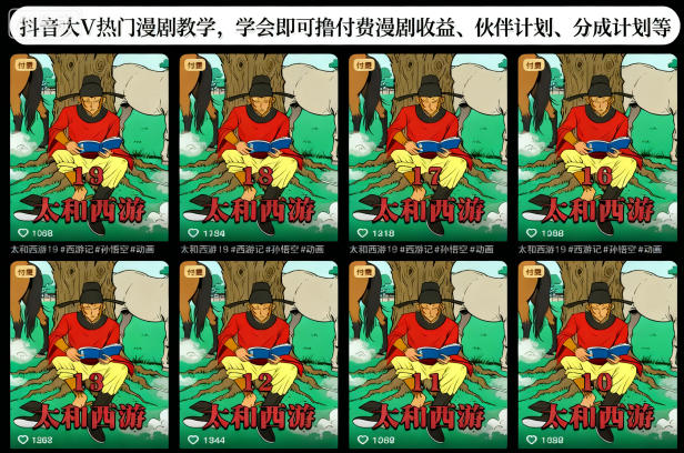 抖音大V热门漫剧教学，学会即可撸付费漫剧收益、伙伴计划、分成计划等网创吧-网创项目资源站-副业项目-创业项目-搞钱项目网创吧