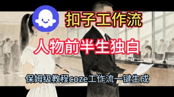 Coze扣子工作流一键生成人物前半生独白短视频,保姆级搭建教程网创吧-网创项目资源站-副业项目-创业项目-搞钱项目网创吧