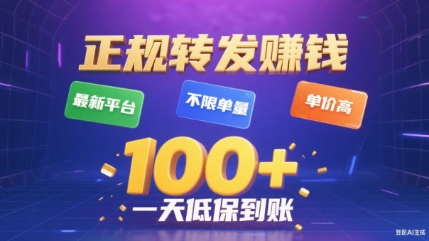 转发賺钱最新平台，不限单量，单价高，一天100+低保到账【揭秘】网创吧-网创项目资源站-副业项目-创业项目-搞钱项目网创吧