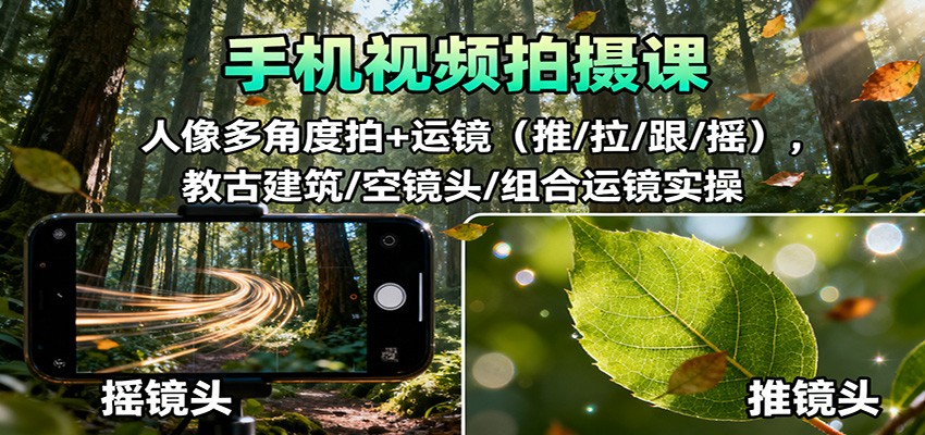 手机视频拍摄课:人像多角度拍+运镜(推/拉/跟/摇),古建筑/空镜头/组合运镜实操网创吧-网创项目资源站-副业项目-创业项目-搞钱项目网创吧