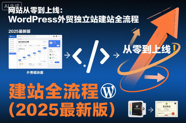 网站从零到上线：WordPress外贸独立站建站全流程（2025最新版）网创吧-网创项目资源站-副业项目-创业项目-搞钱项目网创吧