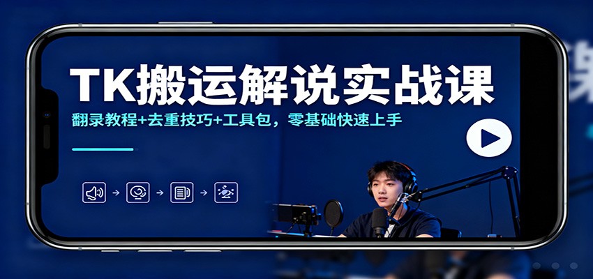 TK搬运解说实战课：翻录教程+去重技巧+工具包，零基础快速上手网创吧-网创项目资源站-副业项目-创业项目-搞钱项目网创吧