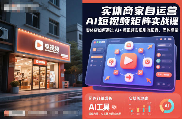 实体商家自运营AI短视频矩阵实战课，实体店如何通过AI+短视频实现引流拓客、团购增量网创吧-网创项目资源站-副业项目-创业项目-搞钱项目网创吧
