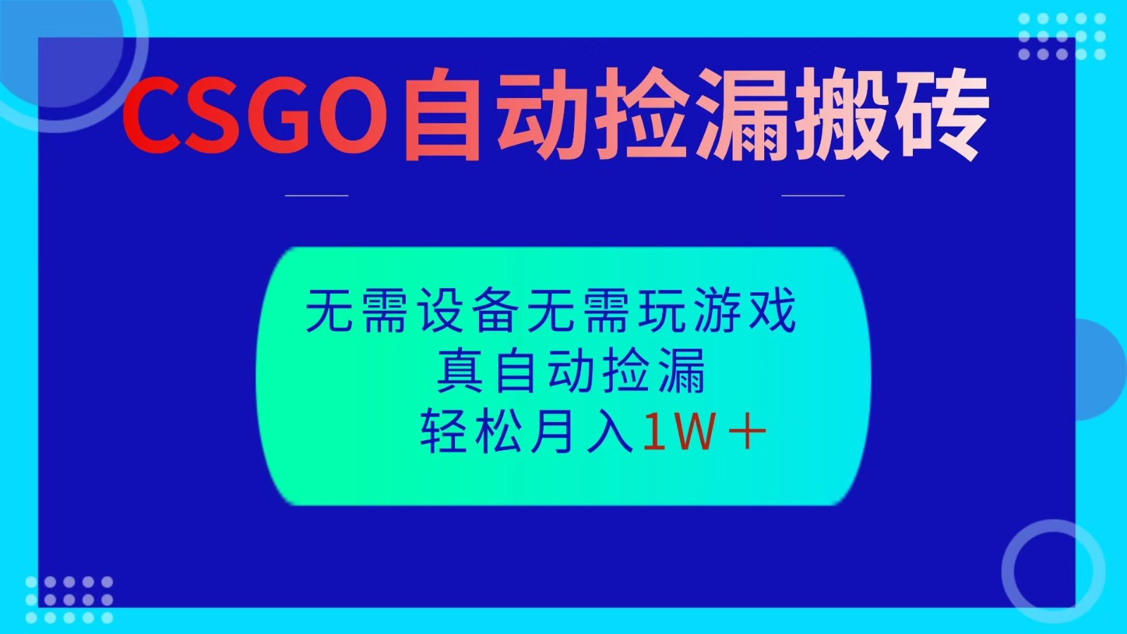CSGO自动捡漏搬砖，当天操作当天见结果，无需了解游戏，包教包会包落地网创吧-网创项目资源站-副业项目-创业项目-搞钱项目网创吧