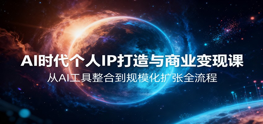 AI时代个人IP打造与商业变现课,从AI工具整合到规模化扩张全流程网创吧-网创项目资源站-副业项目-创业项目-搞钱项目网创吧