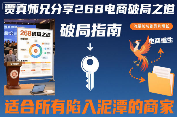 贾真师兄分享268电商破局之道-适合所有陷入泥潭的商家网创吧-网创项目资源站-副业项目-创业项目-搞钱项目网创吧