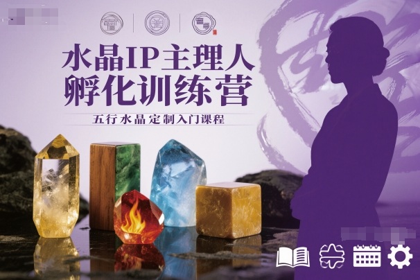 水晶IP主理人孵化训练营,五行水晶定制入门课程网创吧-网创项目资源站-副业项目-创业项目-搞钱项目网创吧