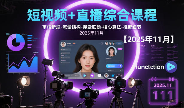 短视频+直播综合课程【2025年11月】,审核新规-流量结构-搜索联动-核心算法-推流细节网创吧-网创项目资源站-副业项目-创业项目-搞钱项目网创吧