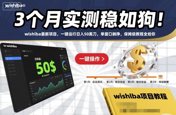 3个月实测稳如狗!wishlba最新项目,一键运行日入50美刀,单窗口躺挣,保姆级教程全给你【揭秘】网创吧-网创项目资源站-副业项目-创业项目-搞钱项目网创吧