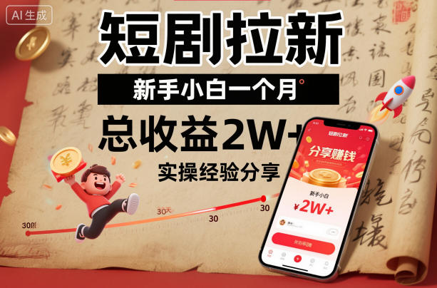 短剧拉新新手小白一个月总收益2W+实操经验分享网创吧-网创项目资源站-副业项目-创业项目-搞钱项目网创吧