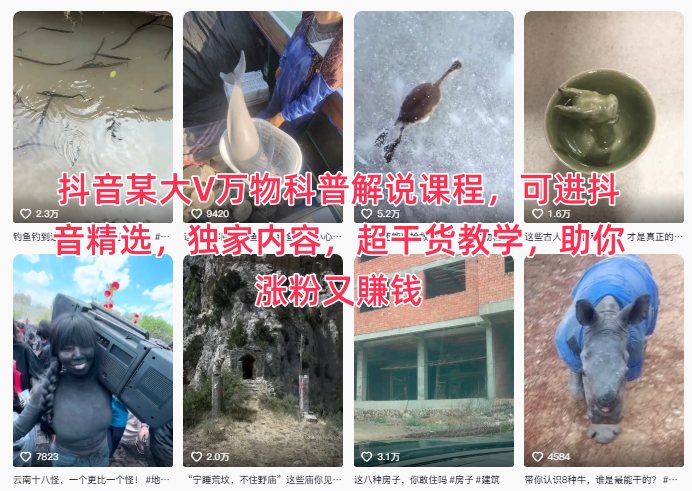 抖音某大V万物科普解说课程，可进抖音精选，独家内容，超干货教学，助你涨粉又賺钱网创吧-网创项目资源站-副业项目-创业项目-搞钱项目网创吧