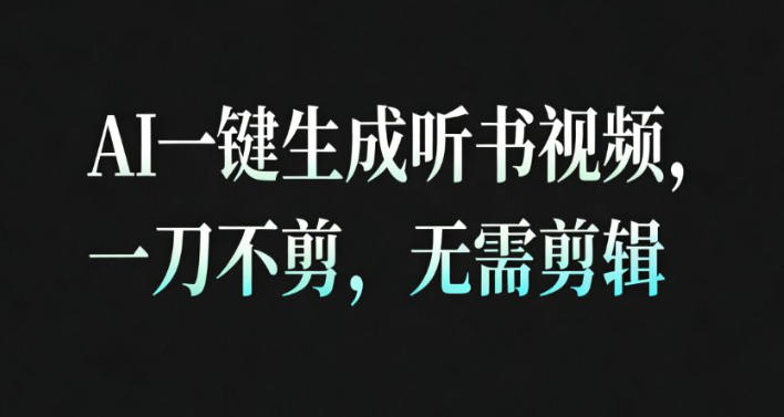 AI一键生成安睡疗愈视频，30S一条制作一条视频，一刀不剪，无需剪辑，完播率超高，带货带书杠杠的！网创吧-网创项目资源站-副业项目-创业项目-搞钱项目网创吧