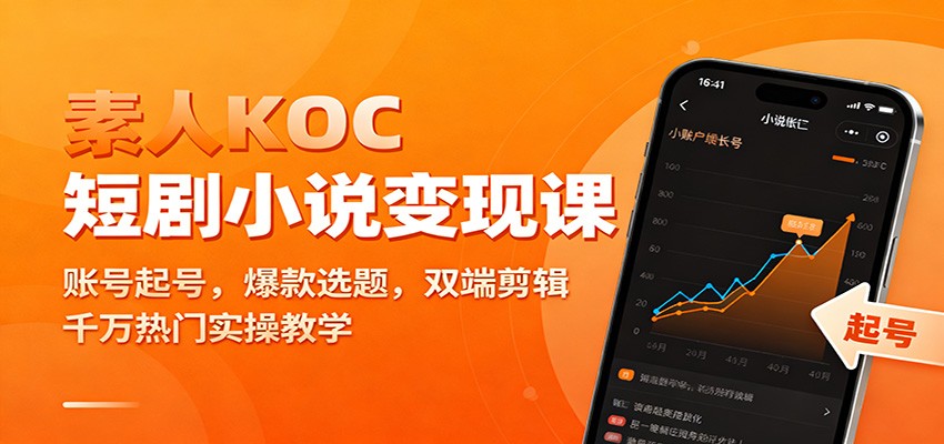 素人KOC短剧小说变现课:账号起号,爆款选题,双端剪辑,千万热门实操教学网创吧-网创项目资源站-副业项目-创业项目-搞钱项目网创吧