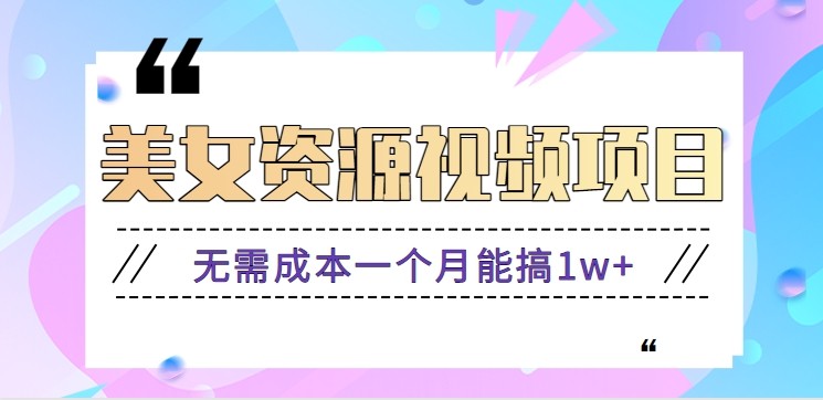 零门槛美女号无脑搬砖项目，无需成本一个月能搞1w+【附图片资源+软件】网创吧-网创项目资源站-副业项目-创业项目-搞钱项目网创吧