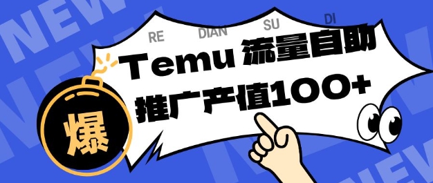 专注于Temu商家提供精准曝光浏览量，助力店铺排名提升和转化，单机日收入80-130【揭秘】网创吧-网创项目资源站-副业项目-创业项目-搞钱项目网创吧