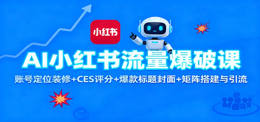 AI小红书流量爆破课：账号定位装修+CES 评分+爆款标题封面+矩阵搭建与引流网创吧-网创项目资源站-副业项目-创业项目-搞钱项目网创吧