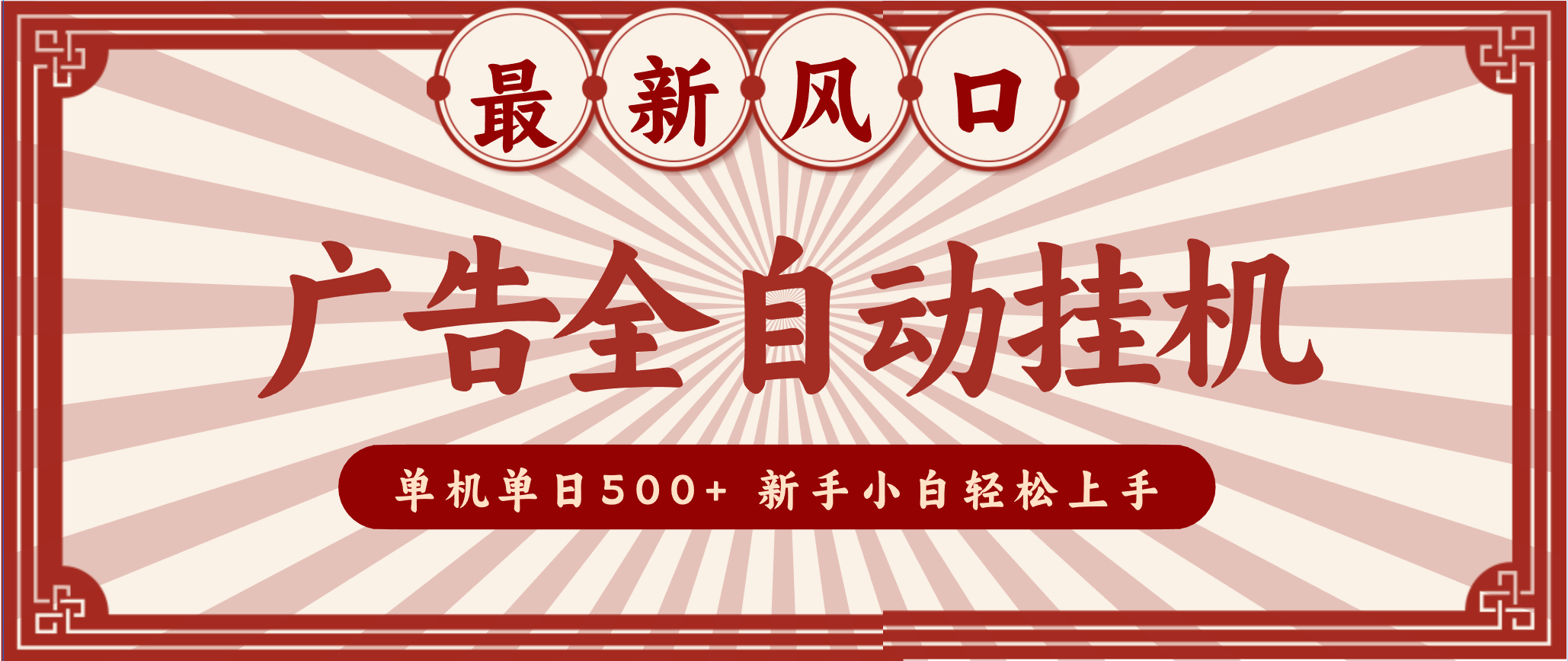 2025最新风口 广告全自动挂机 单机单机单日500+ 电脑越多收益越大，新手小白轻松上手网创吧-网创项目资源站-副业项目-创业项目-搞钱项目网创吧