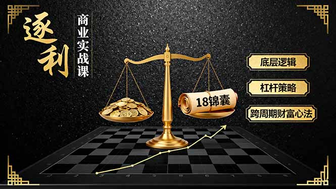 (16753期)《逐 利》商业实战课,底层逻辑、杠杆策略、18锦囊,跨周期财富心法(更新)网创吧-网创项目资源站-副业项目-创业项目-搞钱项目网创吧