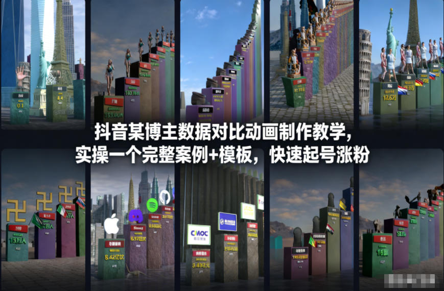 抖音某博主数据对比动画制作教学，实操完整案例+模板，快速起号涨粉网创吧-网创项目资源站-副业项目-创业项目-搞钱项目网创吧