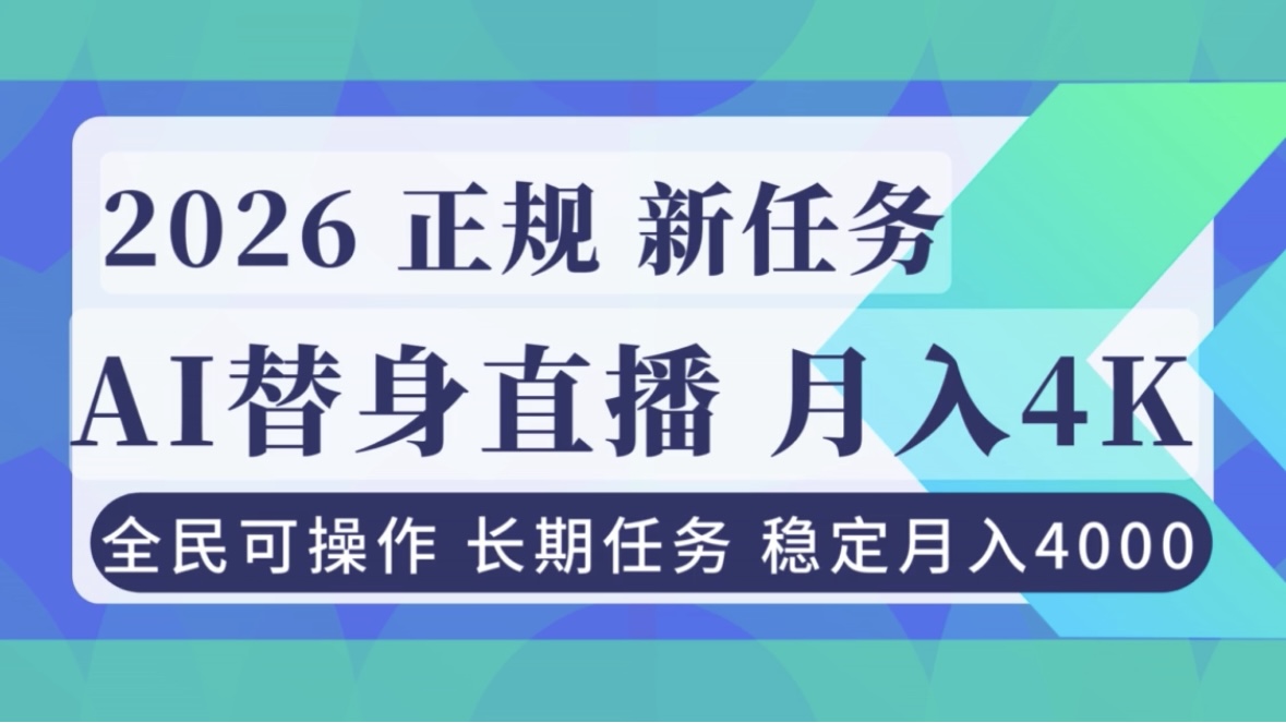 （16800期）AI《替身》直播，稳定月入4000不违规，正规项目 小白可做网创吧-网创项目资源站-副业项目-创业项目-搞钱项目网创吧