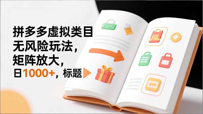 （16855期）新手必看｜拼多多虚拟类目无风险玩法，矩阵放大，日1000+网创吧-网创项目资源站-副业项目-创业项目-搞钱项目网创吧